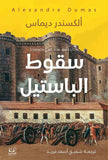 سقوط الباستيل - الكسندر ديماس - متجر كتب مصرأقلام عربية للنشر والتوزيع
