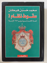 سقوط نظام .. لماذا كانت ثورة يوليو 1952 لازمة ؟ / محمد حسنين هيكل - هارد كفر - متجر كتب مصر - المكتبة الفلسفية