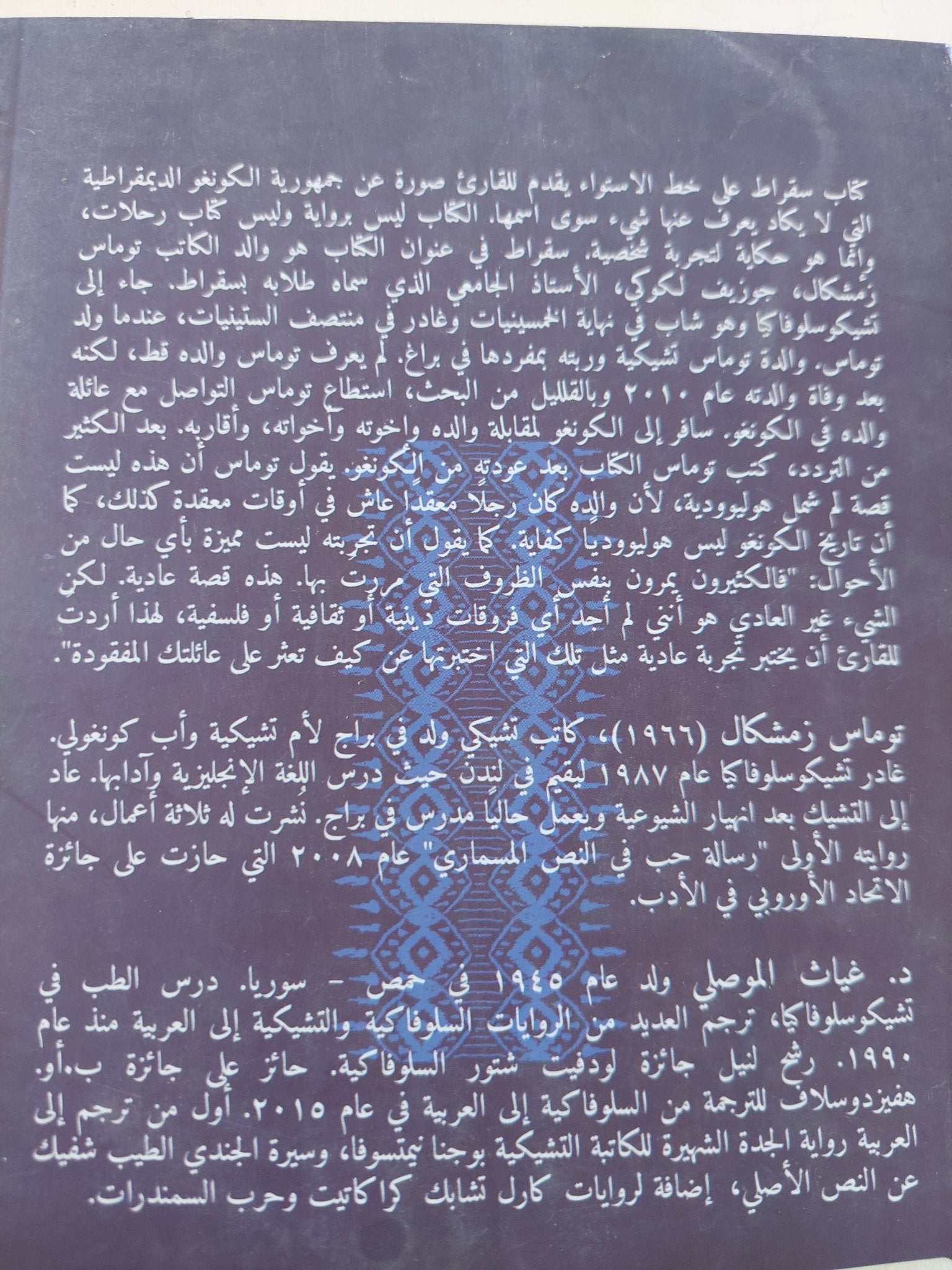 سقراط على خط الإستواء / توماس زمشكال - متجر كتب مصر - المكتبة الفلسفية