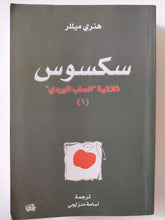 سكسوس / هنرى ميللر - متجر كتب مصر - المكتبة الفلسفية