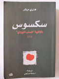 سكسوس / هنرى ميللر - متجر كتب مصر - المكتبة الفلسفية