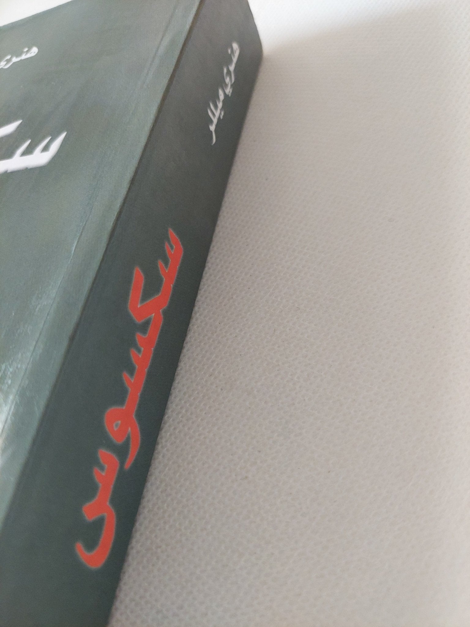 سكسوس / هنرى ميللر - متجر كتب مصر - المكتبة الفلسفية