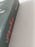 سكسوس / هنرى ميللر - متجر كتب مصر - المكتبة الفلسفية