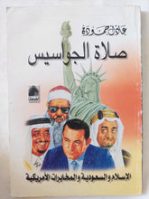 صلاة الجواسيس / عادل حمودة - متجر كتب مصر - المكتبة الفلسفية