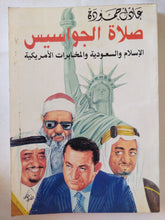 صلاة الجواسيس / عادل حمودة - متجر كتب مصر - متجر كتب مصر