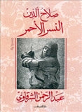 صلاح الدين النسر الاحمر - متجر كتب مصردار الشروق