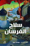 سلاح الفرسان / اسحاق بابل - متجر كتب مصرآفاق للنشر والتوزيع