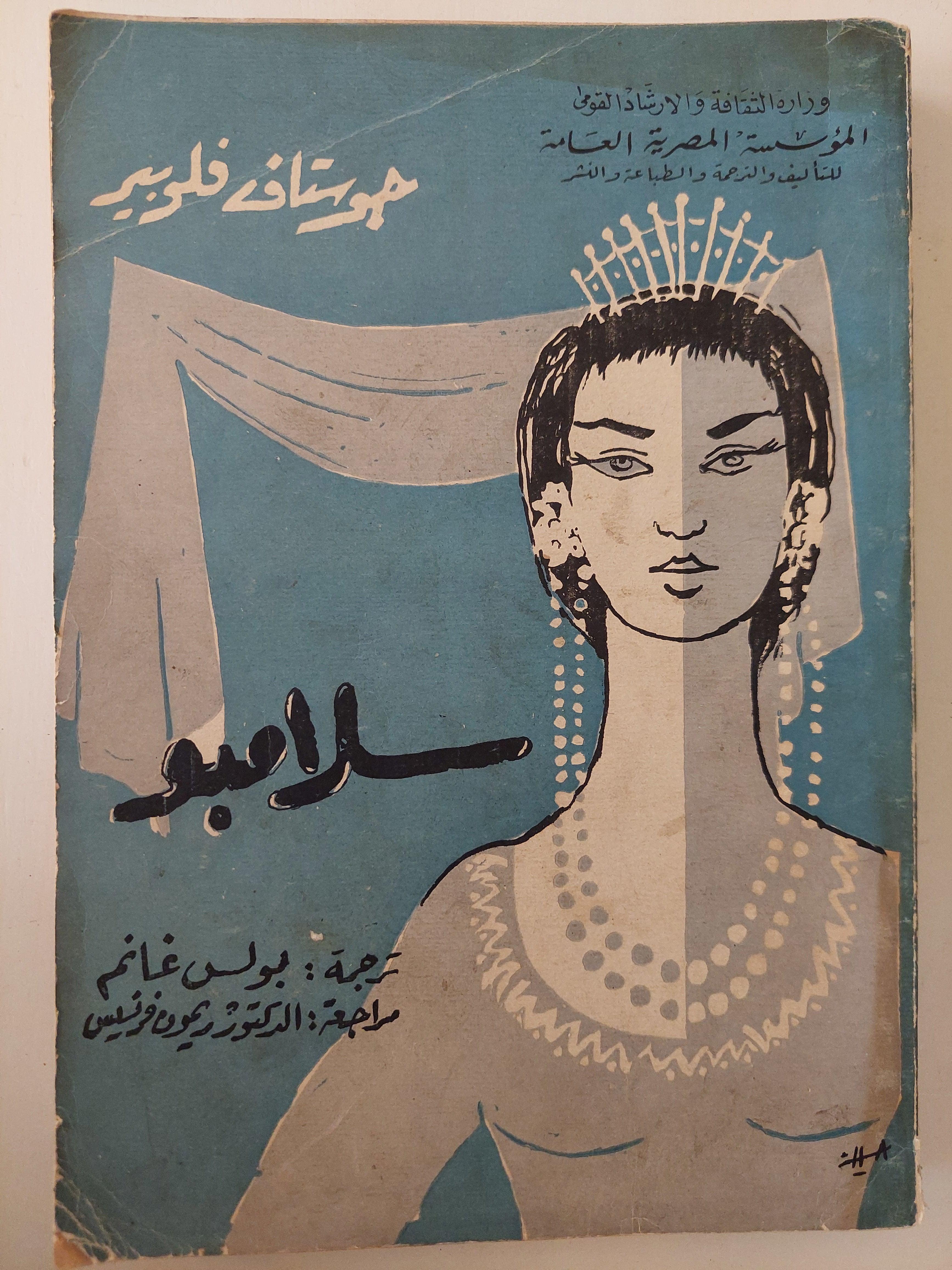 سلامبو / جوستاف فلوبير - متجر كتب مصرمتجر كتب مصر