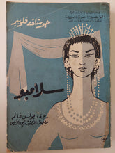 سلامبو / جوستاف فلوبير - متجر كتب مصرمتجر كتب مصر