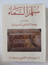 سلم السماء / يوحنا السلمى السينائى - ملحق بالصور - متجر كتب مصر - متجر كتب مصر