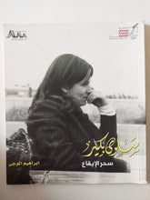 سلوى بكير ساحر الإيقاع / إبراهيم الموجى - قطع كبير - متجر كتب مصر - متجر كتب مصر