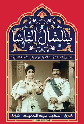 سلسال الباشا الاسرار المخفية لأمراء وأميرات الأسرة العلوية - متجر كتب مصرالرواق للنشر والتوزيع
