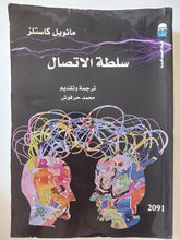 سلطة الإتصال / مانويل كاستلز - متجر كتب مصر - متجر كتب مصر