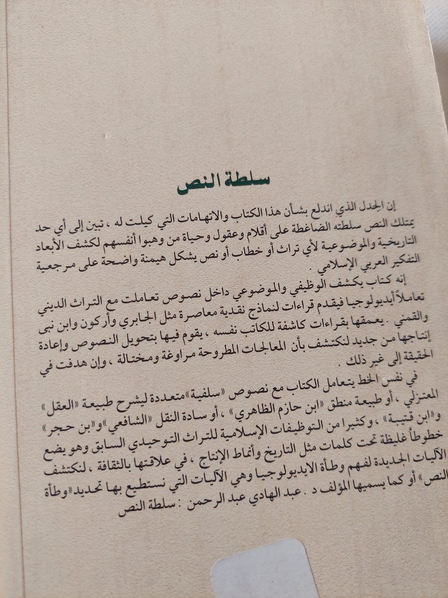 سلطة النص .. قراءات فى توظيف النص الدينى / عبد الهادى عبد الرحمن - متجر كتب مصر - المكتبة الفلسفية