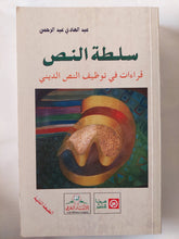سلطة النص .. قراءات فى توظيف النص الدينى / عبد الهادى عبد الرحمن - متجر كتب مصر - المكتبة الفلسفية