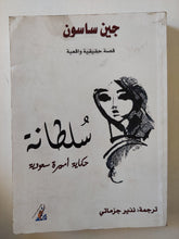 سلطانة .. حكاية أميرة سعودية / جين ساسون - متجر كتب مصر - متجر كتب مصر