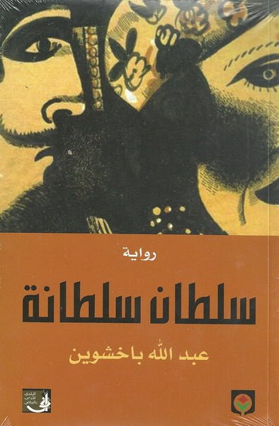 سلطان سلطانه - عبد الله باخشوين - متجر كتب مصر - المركز الثقافي العربي