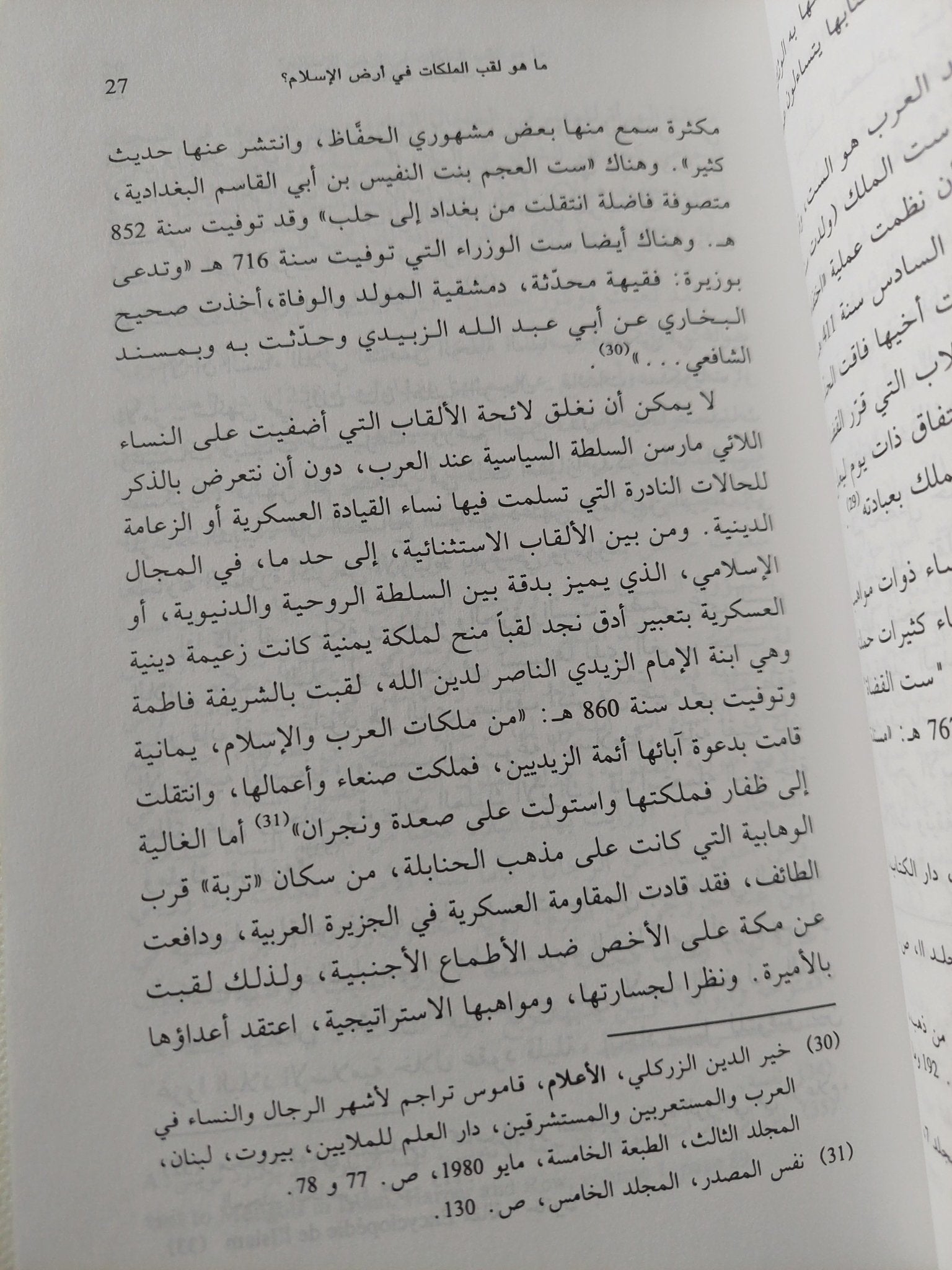 سلطانات منسيات / فاطمة المرنيسى - متجر كتب مصر - المكتبة الفلسفية