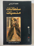 سلطانات منسيات / فاطمة المرنيسى - متجر كتب مصر - المكتبة الفلسفية