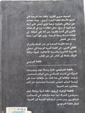 سلطانات منسيات / فاطمة المرنيسى - متجر كتب مصر - المكتبة الفلسفية