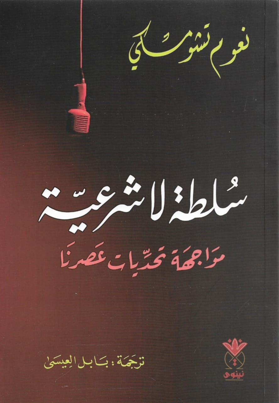 سلطه لا شرعية - نعوم تشومسكي - متجر كتب مصر - نينوي