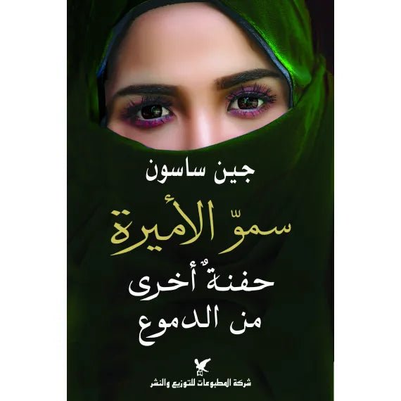 سمو الأميرة حفنة اخرى من الدموع - جين ساسون - متجر كتب مصر - شركة المطبوعات للتوزيع