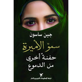 سمو الأميرة حفنة اخرى من الدموع - جين ساسون - متجر كتب مصر - شركة المطبوعات للتوزيع