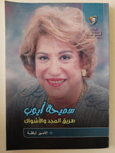 سميحة أيوب طريق المجد والأشواك / الأمير أباظة - متجر كتب مصر - متجر كتب مصر
