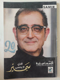سمير الذى لا ينسى - متجر كتب مصر - متجر كتب مصر