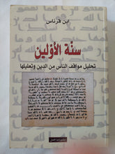 سنة الأولين .. تحليل مواقف الناس من الدين وتعليلها / ابن قرناس - متجر كتب مصر - المكتبة الفلسفية