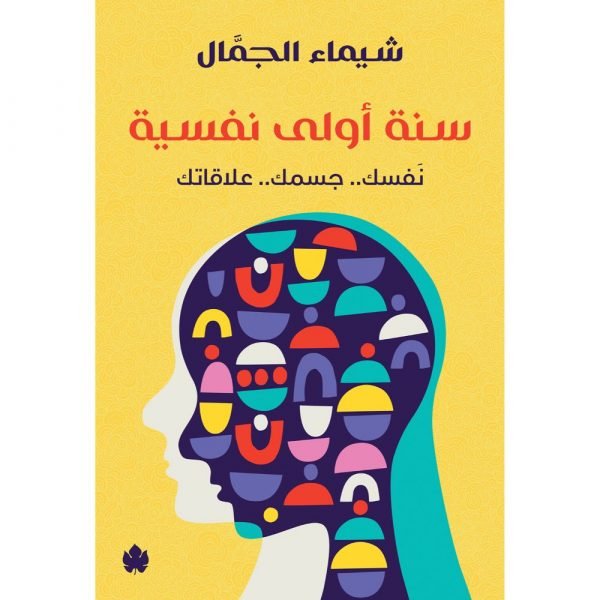 سنة أولى نفسية: نفسك.. جسمك.. علاقاتك / شيماء الجمال - متجر كتب مصردار الكرمة
