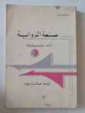 صنعة الرواية / بيرسى لوبوك - متجر كتب مصر - المكتبة الفلسفية