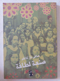 صنعة لطافة / صافى ناز كاظم - متجر كتب مصر - المكتبة الفلسفية