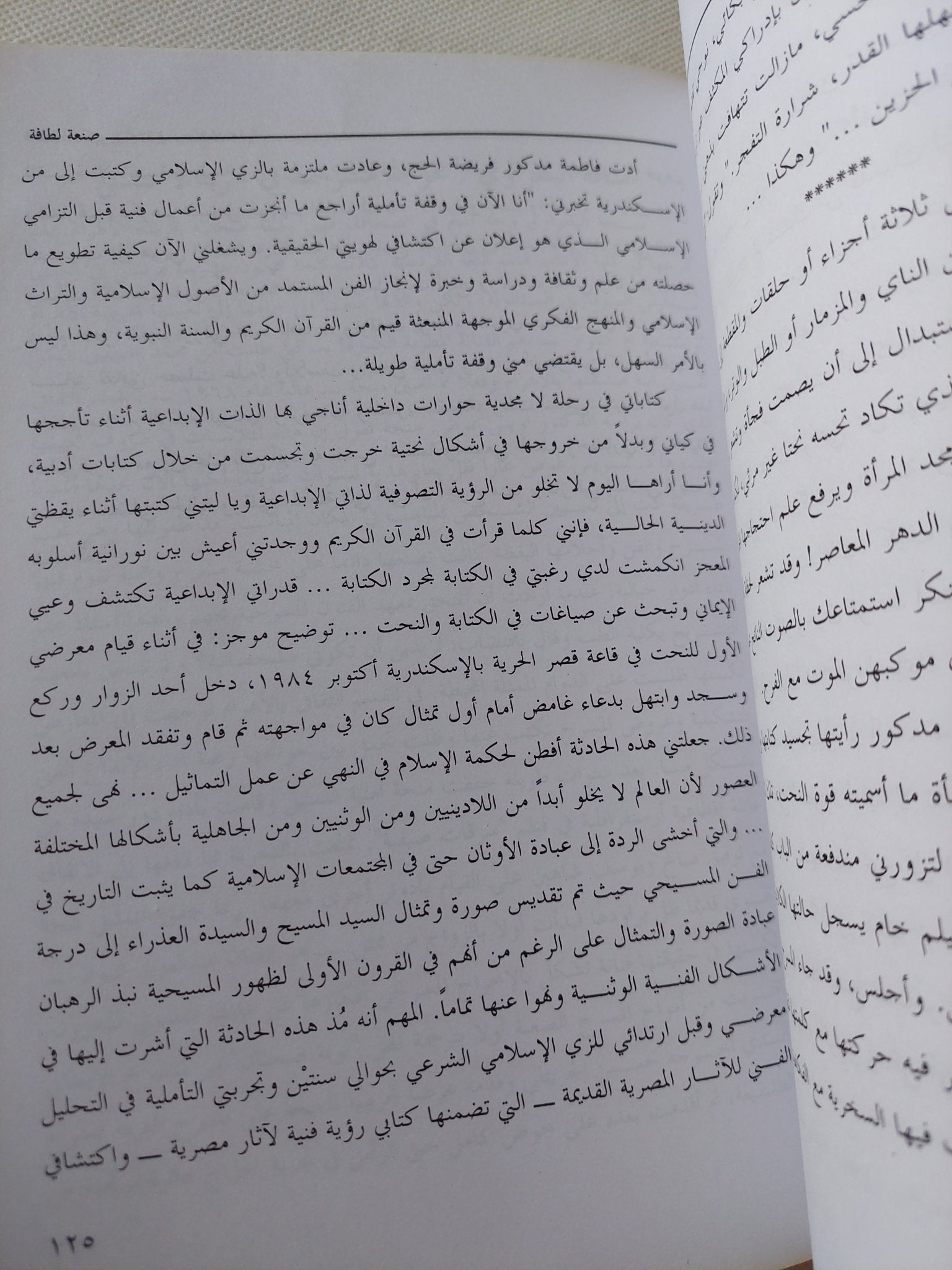 صنعة لطافة / صافى ناز كاظم - متجر كتب مصر - المكتبة الفلسفية
