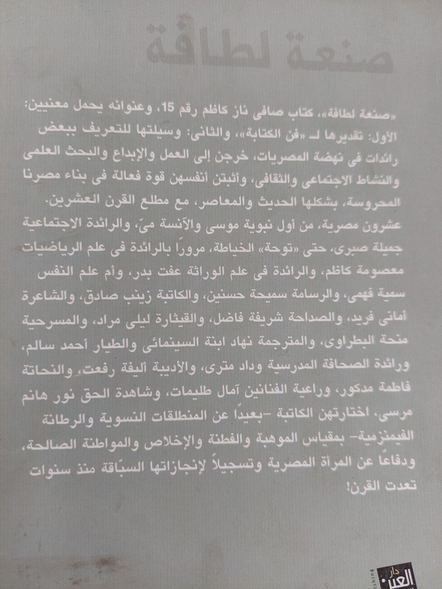 صنعة لطافة / صافى ناز كاظم - متجر كتب مصر - المكتبة الفلسفية