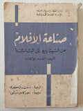 صناعة الأفلام من السيناريو الى الشاشة / اندرو بوكانان - متجر كتب مصر - متجر كتب مصر