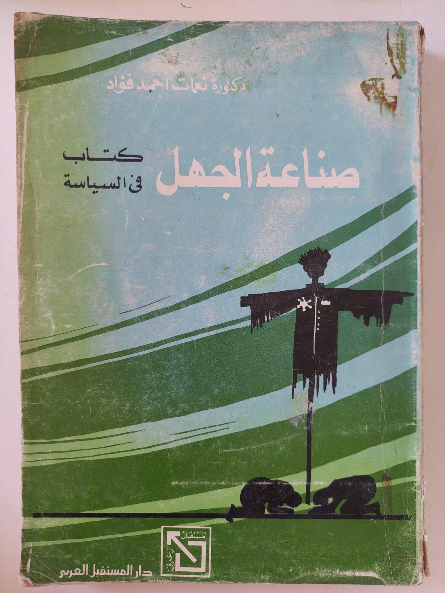 صناعة الجهل .. كتاب فى السياسة / نعمات أحمد فؤاد - متجر كتب مصر - المكتبة الفلسفية