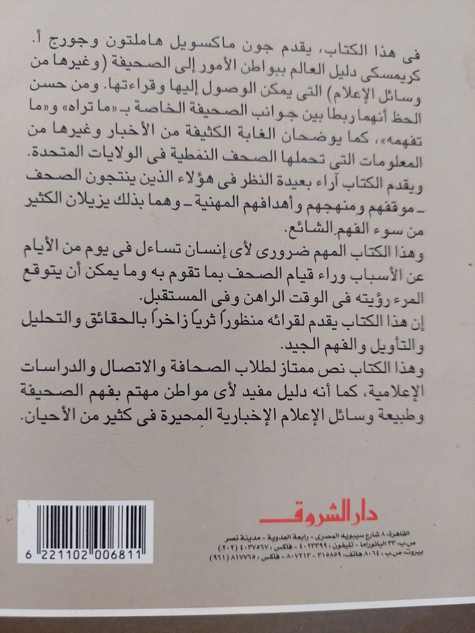 صناعة الخبر فى كواليس الصحف الأمريكية / جون ماكسويل هاملتون - متجر كتب مصرمتجر كتب مصر