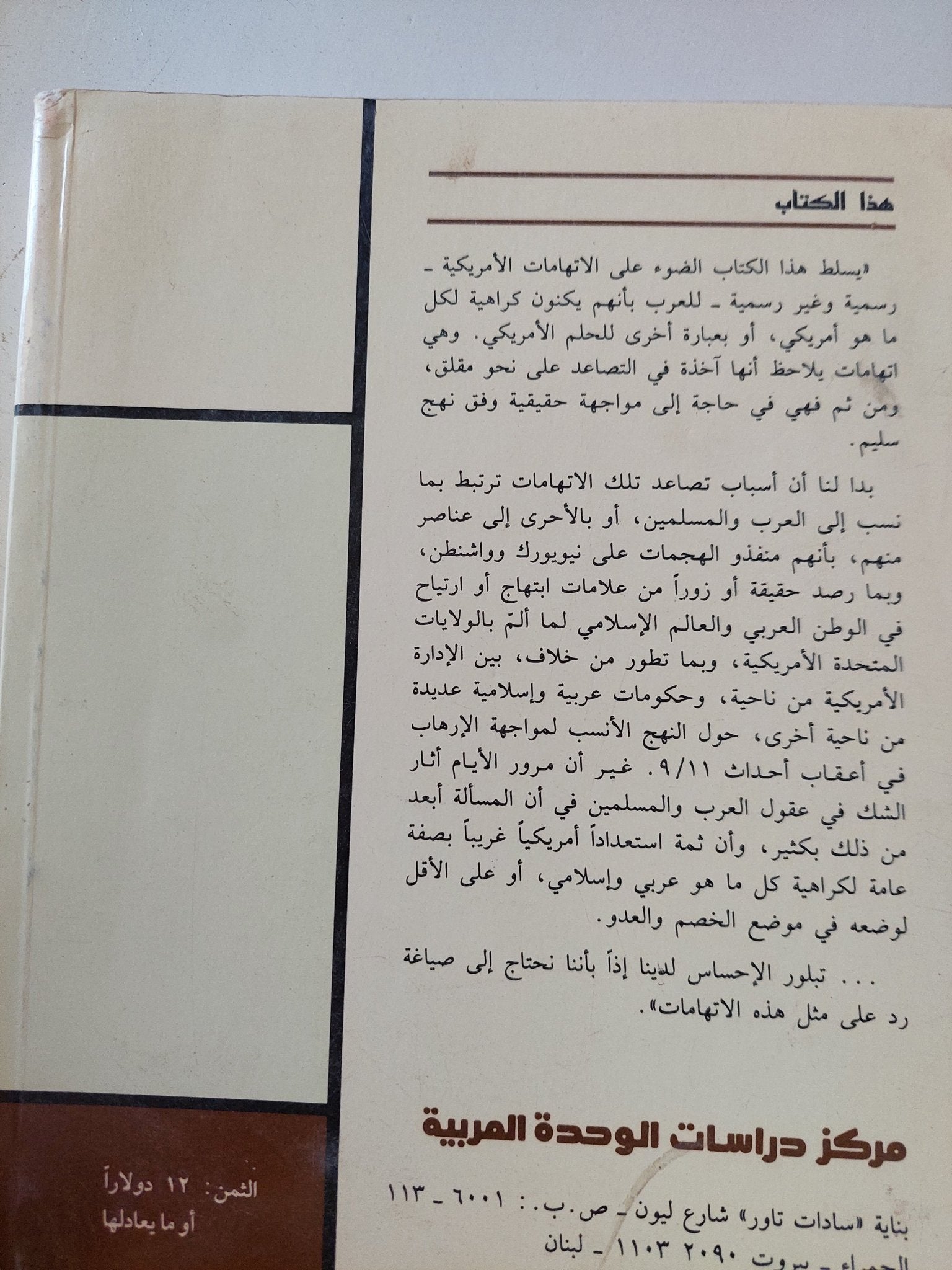 صناعة الكراهية فى العلاقات العربية الأمريكية - متجر كتب مصر - المكتبة الفلسفية
