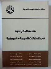 صناعة الكراهية فى العلاقات العربية الأمريكية - متجر كتب مصر - المكتبة الفلسفية