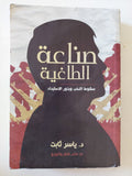 صناعة الطاغية .. سقوط النخب وبذور الإستبداد / ياسر ثابت - متجر كتب مصر - متجر كتب مصر