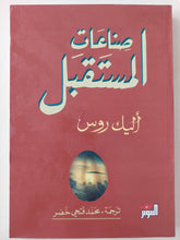 صناعات المستقبل / اليك روس - متجر كتب مصرمتجر كتب مصر