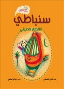 سنباطى القطار الصينى - متجر كتب مصردار الشروق