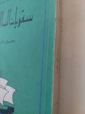 سندباد الى الغرب / حسين فوزى - متجر كتب مصر - متجر كتب مصر