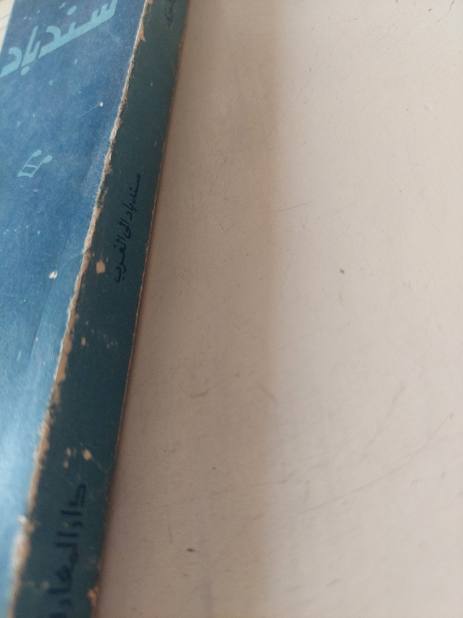 سندباد الى الغرب / حسين فوزى - متجر كتب مصر - متجر كتب مصر