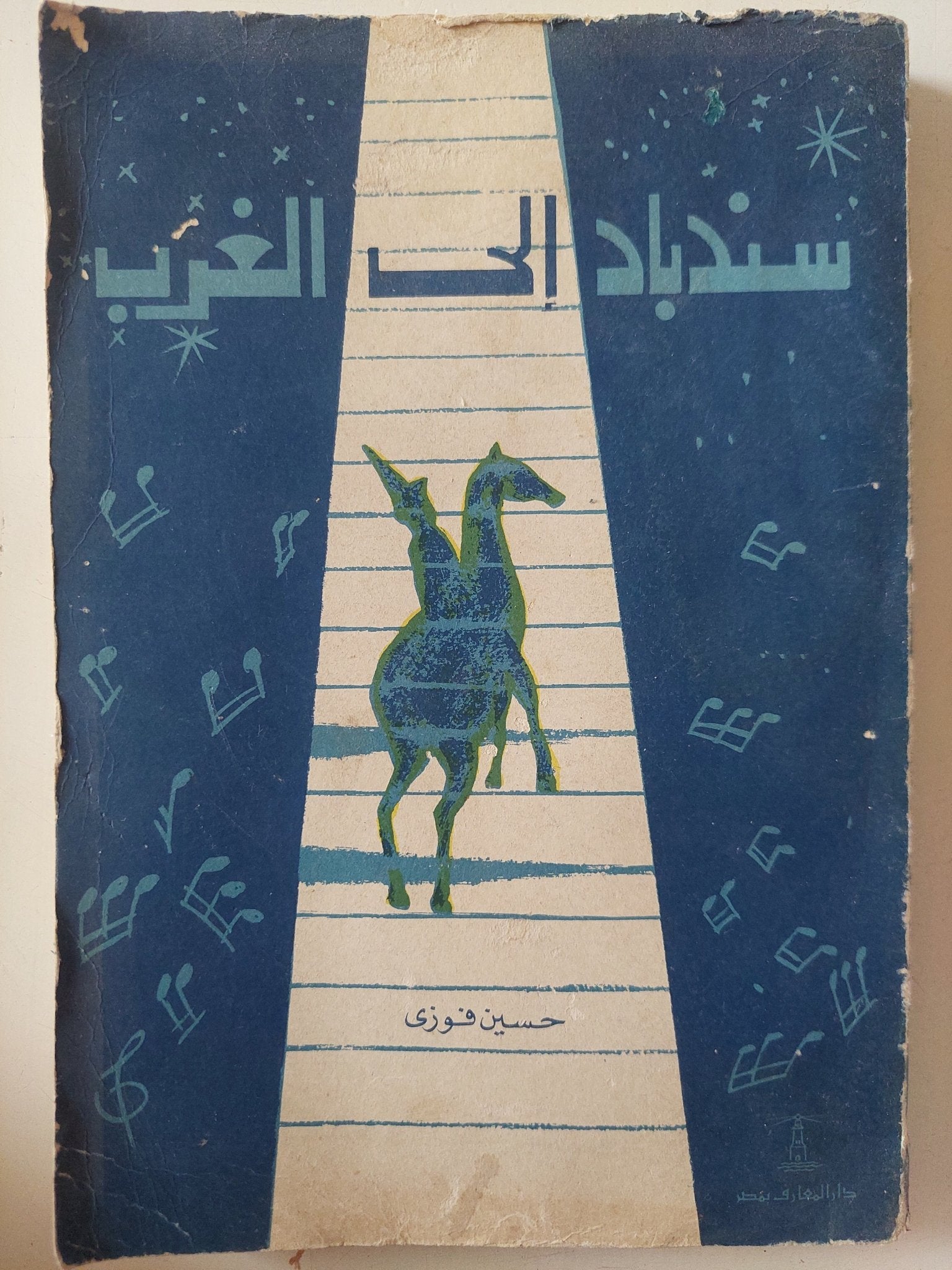 سندباد الى الغرب / حسين فوزى - متجر كتب مصر - متجر كتب مصر