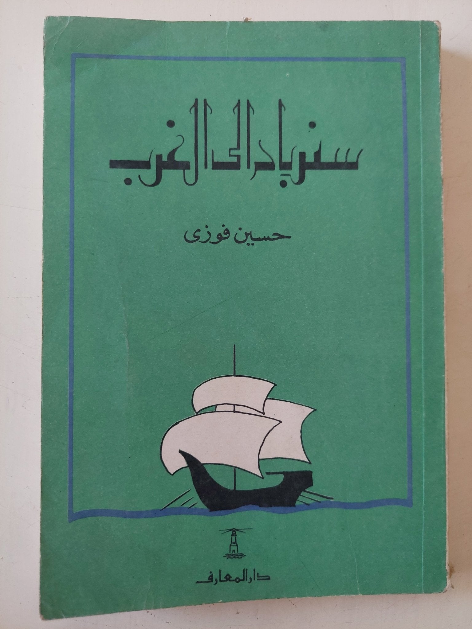 سندباد الى الغرب / حسين فوزى - متجر كتب مصر - متجر كتب مصر