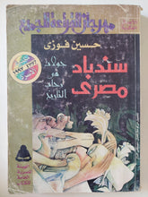 سندباد المصرى .. جولات فى رحاب التاريخ / حسين فوزى - متجر كتب مصر - متجر كتب مصر