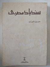 سندباد مصرى / حسين فوزى - متجر كتب مصر - المكتبة الفلسفية
