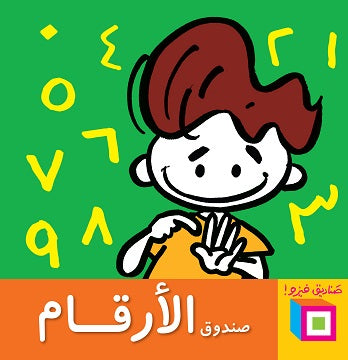 صندوق الارقام - متجر كتب مصردار الشروق